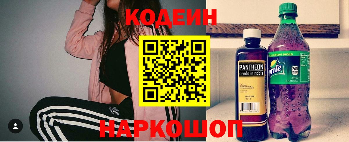 Кодеин Purple Drank Павлово