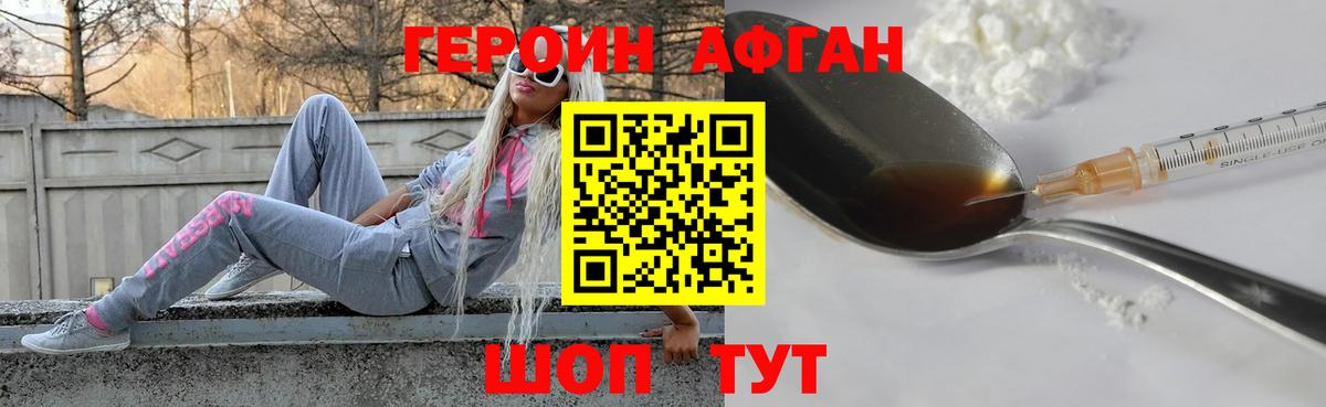 Героин афганец Павлово